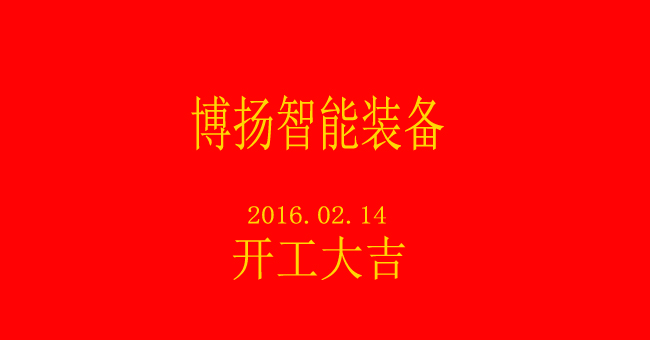 博揚智能新春開工，大吉大利！