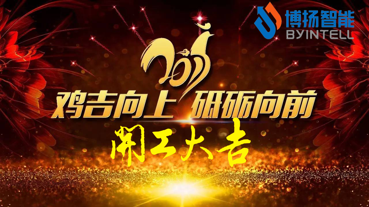 立春，新年開(kāi)工大吉最好的開(kāi)始！