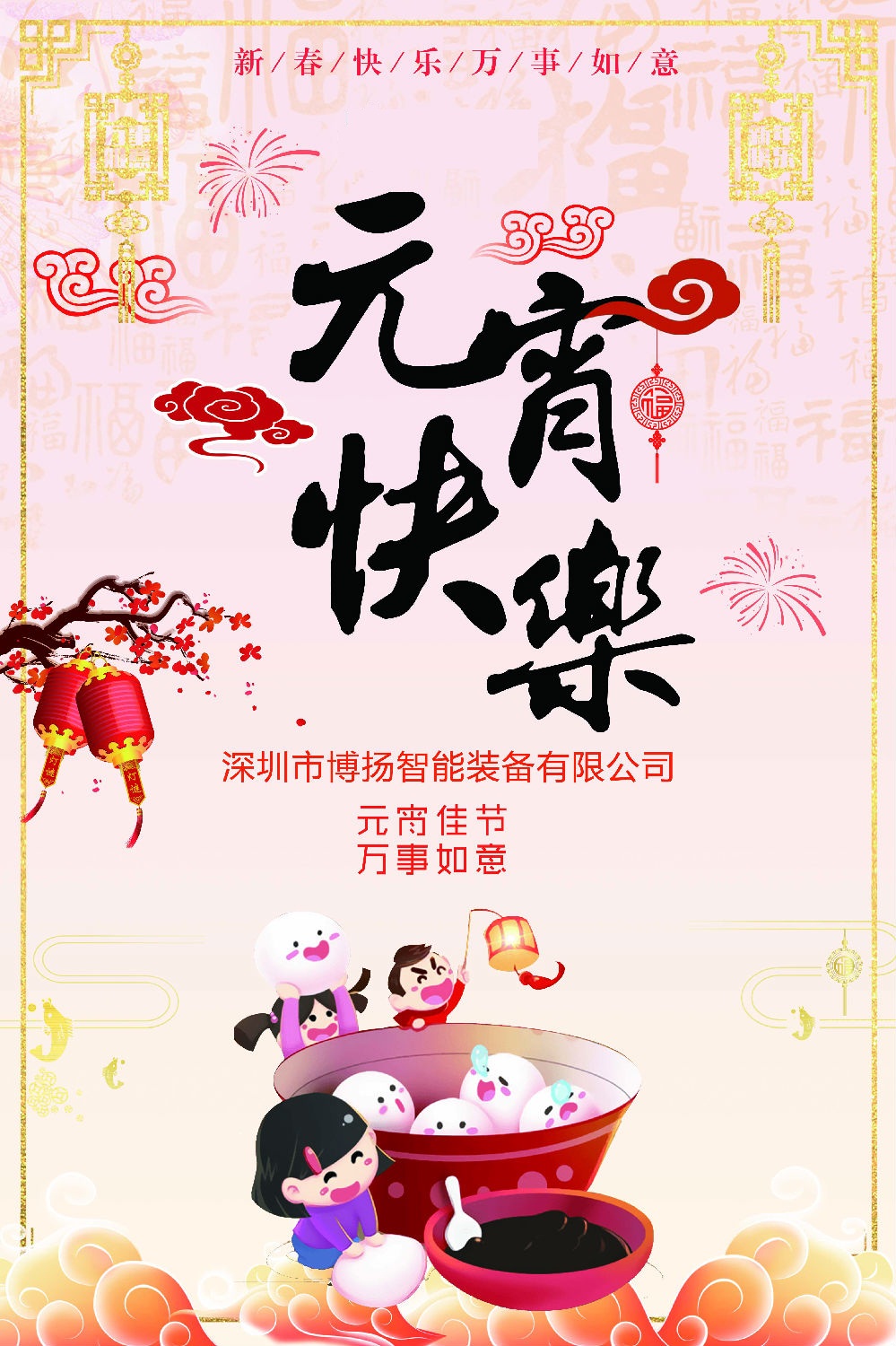 元宵節(jié)快樂！