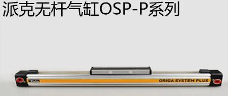 osp無桿氣缸優(yōu)勢是什么，氣缸最大行程是多少米？