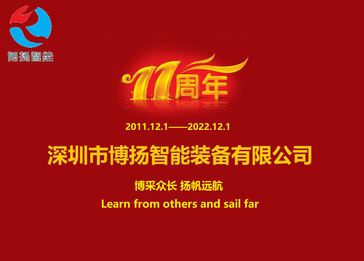 博揚(yáng)智能成立11周年，讓美好如期而至！