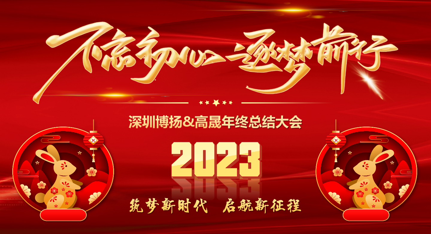 2022年終總結(jié)大會(huì)——不忘初心，逐夢前行