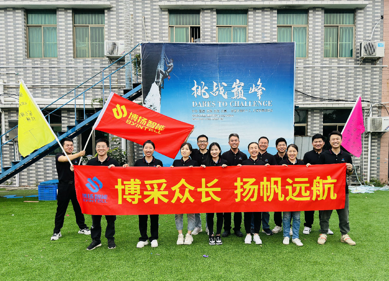 博揚(yáng)智能團(tuán)建拓展活動：挑戰(zhàn)自我，合作共贏！