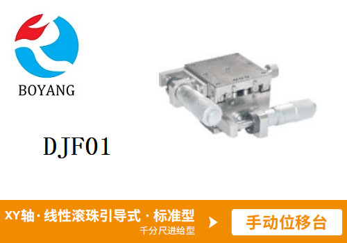DJB91手動位移滑臺